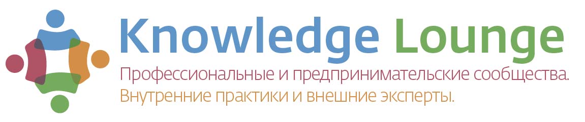 Девятый «Knowledge Lounge» - уникальное событие о создании и развитии сообществ