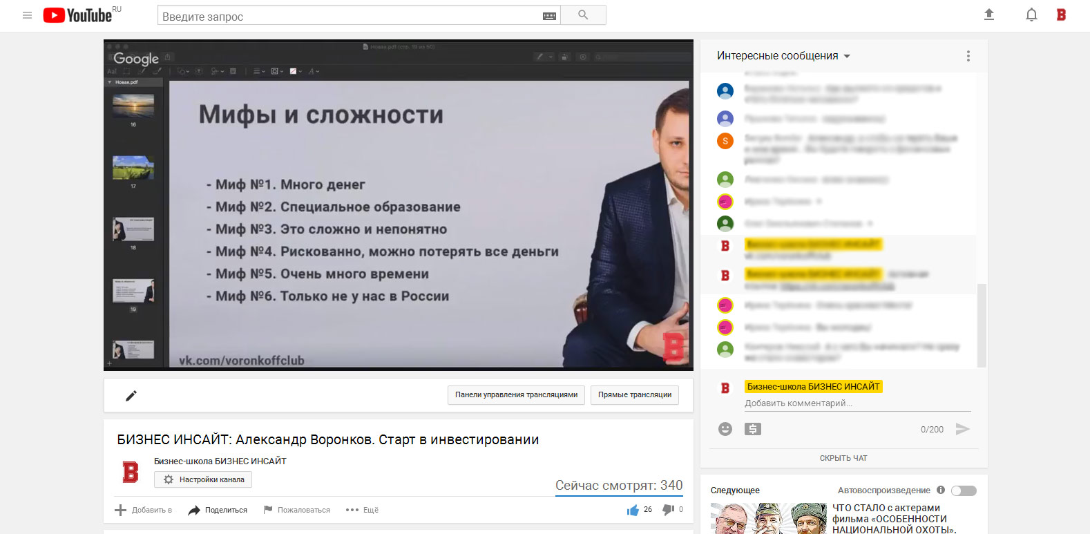 Александр Воронков провел открытый (бесплатный) вебинар на площадке БИЗНЕС ИНСАЙТ