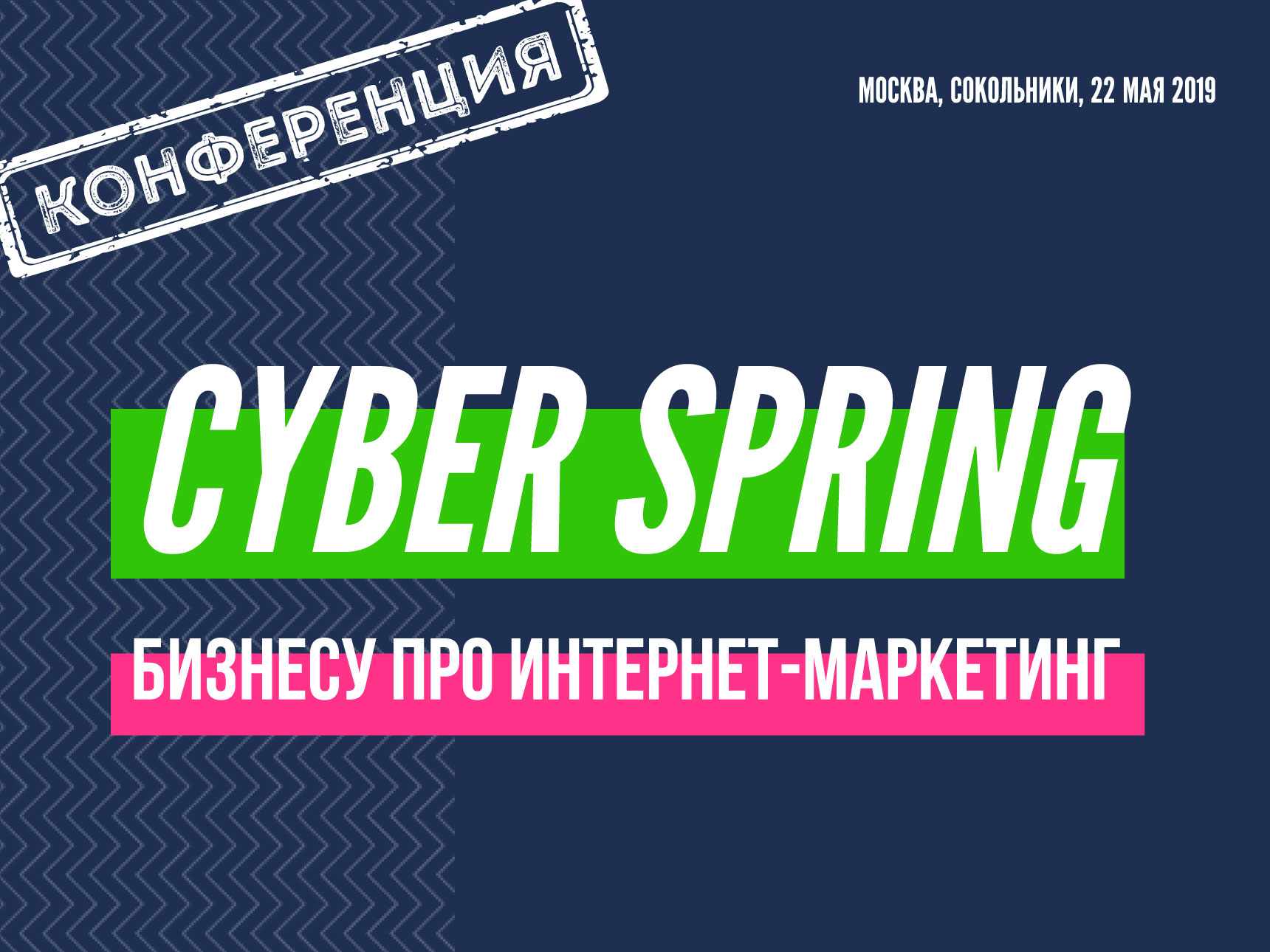 22.05.19г. Конференция CyberSpring 2019 на ECOM EXPO 2019. Для тех, кому нужны клиенты из интернета