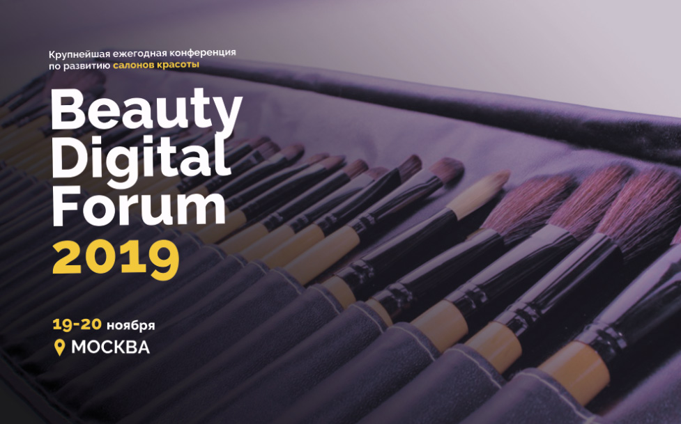 19-20 ноября 2019г. в Москве состоится конференция по развитию салонов красоты «Beauty Digital 2019»