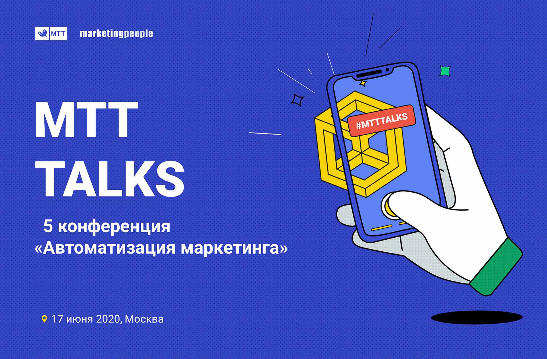 17 июня 2020 года в Москве состоится пятая конференция «Автоматизация маркетинга» MTT Talks