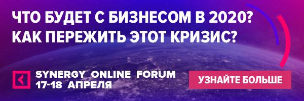 17–18 апреля 2020 года состоится Synergy Online Forum 2020