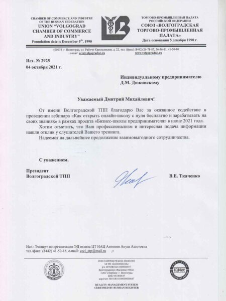 Дмитрий Дюковский, Благодарственное письмо, Союз Волгоградская торгово-промышленная палата