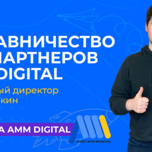 Франшиза Digital-агентства AMM DIGITAL - франшиза маркетингового агентства