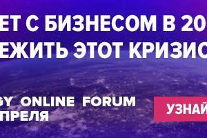 17–18 апреля 2020 года состоится Synergy Online Forum 2020