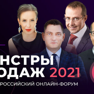 09-11 апреля 2021г. пройдет Всероссийский онлайн-форум «Монстры продаж 2021»