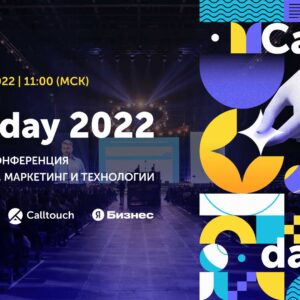 07 апреля 2022 г. Callday 2022: большая конференция про бизнес, технологии и маркетинг