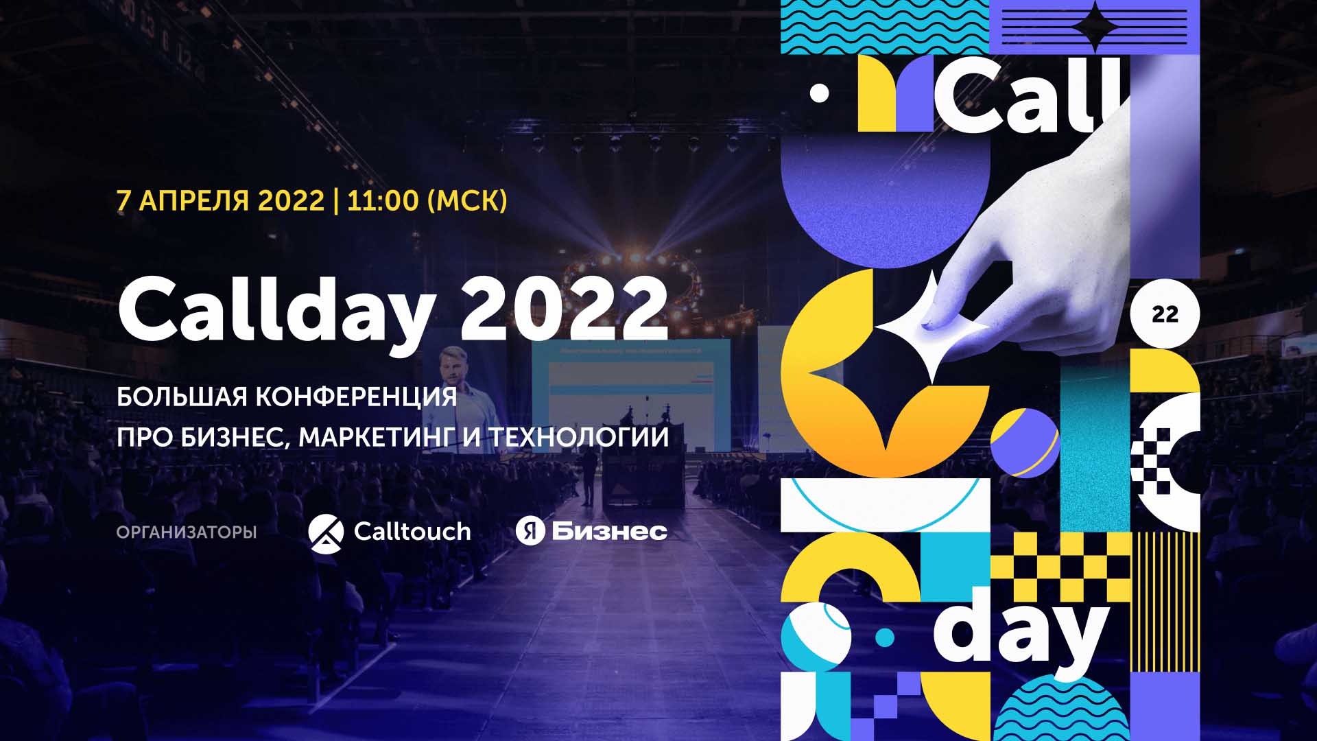 07 апреля 2022 г. Callday 2022: большая конференция про бизнес, технологии и маркетинг