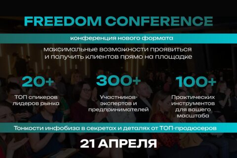 21.04.24г. 11.00-18.00. Конференция FREEDOM CONFERENCE